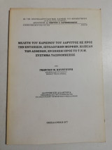 Μελέτη του καρκίνου του λάρυγγος ως προς την εντόπισιν, ιστολογικήν μορφήν, ηλικίαν των ασθενών εν σχέση προς το σύστημα ταξινομήσεως
