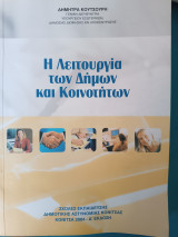 Λειτουργία των δήμων και κοινοτήτων