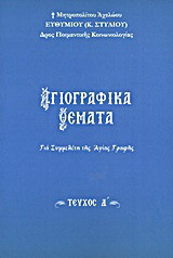 Αγιογραφικά θέματα: Για συμμελέτη της Αγίας Γραφής