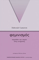 Φεμινισμός