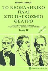 ΤΟ ΝΕΟΕΛΛΗΝΙΚΟ ΠΛΑΙ ΣΤΟ ΠΑΓΚΟΣΜΙΟ ΘΕΑΤΡΟ (ΔΕΥΤΕΡΟΣ ΤΟΜΟΣ)