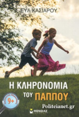 Η ΚΛΗΡΟΝΟΜΙΑ ΤΟΥ ΠΑΠΠΟΥ