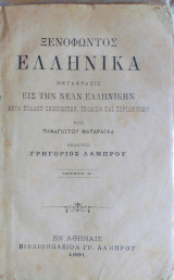 Ξενοφώντος Ελληνικά τευχος β