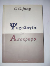Ψυχολογία και απόκρυφο