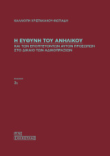 Η ευθύνη του ανηλίκου και των εποπτευόντων αυτόν προσώπων στο δίκαιο των αδικοπραξιών