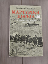 Μαρτυρική Πορεία, Το χρονικό της ομηρίας 1922 - 1924