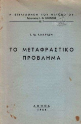 Το Μεταφραστικό Πρόβλημα
