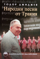Народни песни от Тракия [Παραδοσιακά τραγούδια από τη Θράκη] - με ένθετο cd.