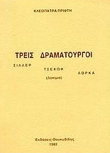 Τρεις Δραματουργοί: Σίλλερ- Τσέχωφ- Λόρκα