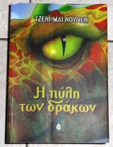 Η πυλη των δρακων 2010 τζενη μαι νουγιεν