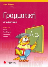 Γραμματική Α΄ δημοτικού