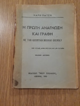 Η πρώτη ανάγνωση και γραφή με την ιδεοπτική μέθοδο Decroly
