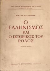 Ο Ελληνισμός και ο ιστορικός του ρόλος