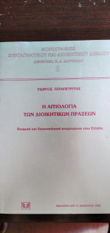 Η ΑΙΤΙΟΛΟΓΙΑ ΤΩΝ ΔΙΟΙΚΗΤΙΚΩΝ ΠΡΑΞΕΩΝ