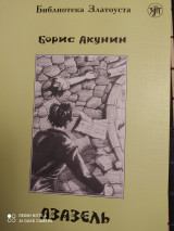 Азазель