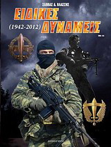Ειδικές δυνάμεις (1942-2012)