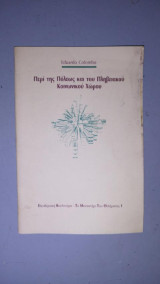 ΠΕΡΙ ΤΗΣ ΠΟΛΕΩΣ ΚΑΙ ΤΟΥ ΠΛΗΒΕΙΑΚΟΥ ΚΟΙΝΩΝΙΚΟΥ ΧΩΡΟΥ