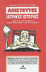 ΑΠΙΣΤΕΥΤΕΣ ΙΑΤΡΙΚΕΣ ΙΣΤΟΡΙΕΣ