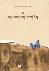 Η αρμονική στήλη