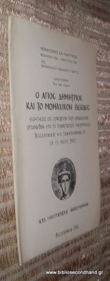 Ο Αγιος Δημητριος και το Μοναχικον Ιδεωδες