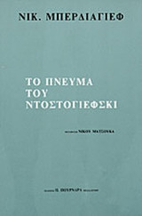 ΤΟ ΠΝΕΥΜΑ ΤΟΥ ΝΤΟΣΤΟΓΙΕΦΣΚΙ