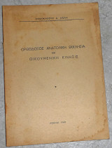 Ορθοδοξος ανατολικη εκκλησια και οικουμενικη κινησις 1952 σοφοκλεους λωλη