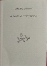 Ο σφυγμός του τίποτα