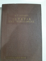 Ιστορια της φιλοσοφιας , τομος δευτερος [Ν. Ι. Λούβαρι]