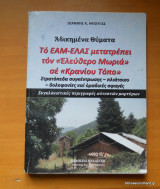 Αδικημένα θύματα - Το Εαμ Ελλας μετατρέπει τον "Ελεύθερο Μωρια" σε "Κρανίου Τόπο"
