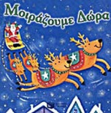 ΜΟΙΡΑΖΟΥΜΕ ΔΩΡΑ