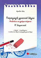 Παραγωγή γραπτού λόγου Β' δημοτικού