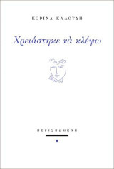 Χρειάστηκε να κλέψω