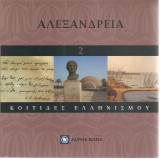 Κοιτίδες Ελληνισμού = Αλεξάνδρεια