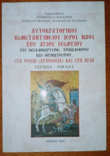 Αυτοκρατορικοί Κωνσταντίνειοι Ιεροί Ναοί του Αγίου Γεωργίου, του Μεγαλομάρτυρος, Τροπαιοφόρου και Θαυματουργού, στη Ρέμλη (Αριμαθαία) και στη Λύδα