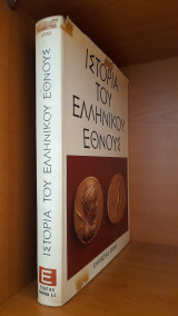 Ιστορία του Ελληνικού Έθνους Τόμος Ε
