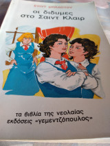Οι δίδυμες στο Σαιντ Κλαιρ