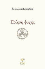 Ποίηση ψυχής