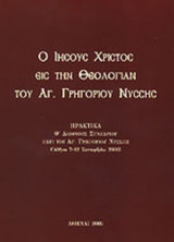 Ο ΙΗΣΟΥΣ ΧΡΙΣΤΟΣ ΕΙΣ ΤΗΝ ΘΕΟΛΟΓΙΑΝ ΤΟΥ ΑΓΙΟΥ ΓΡΗΓΟΡΙΟΥ ΝΥΣΣΗΣ
