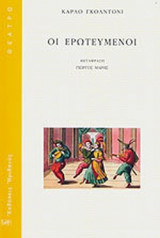 ΟΙ ΕΡΩΤΕΥΜΕΝΟΙ