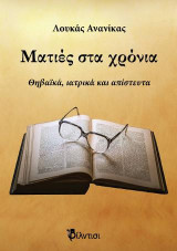 Ματιές στα χρόνια: Θηβαϊκά, ιατρικά και απίστευτα
