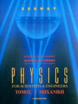 PHYSICS FOR SCIENTISTS AND ENGINEERS (ΠΡΩΤΟΣ ΤΟΜΟΣ)