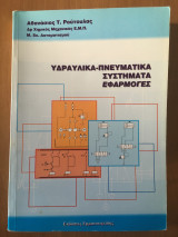 Υδραυλικά - Πνευματικά Συστήματα Εφαρμογές