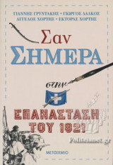 ΣΑΝ ΣΗΜΕΡΑ ΣΤΗΝ ΕΠΑΝΑΣΤΑΣΗ ΤΟΥ 1821