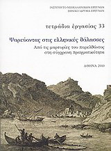 Ψαρεύοντας στις ελληνικές θάλασσες: Από τις μαρτυρίες του παρελθόντος στη σύγχρονη πραγματικότητα