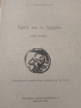 Εμείς και οι Αρχαίοι