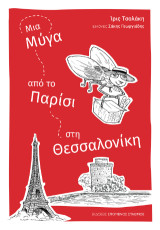 ΄Μία μύγα από το Παρίσι στη Θεσσαλονίκη