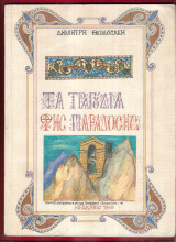 Τα τραγούδια της παράδοσης