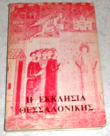 Η εκκλησια της θεσσαλονικης 1984 1η εκδοση αθανασιου αγγελοπουλου
