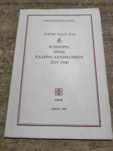 Η ιστορία ενός Έλληνα αξιωματικού του 1940
