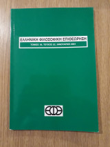 Ελληνική Φιλοσοφική Επιθεώρηση, τεύχος 52 (Ιανουάριος 2001)